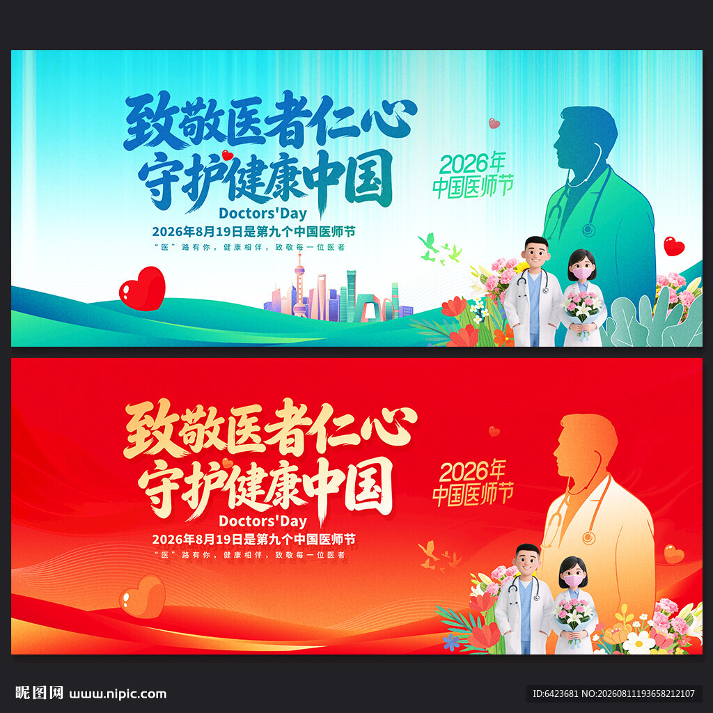 2026中国医师节