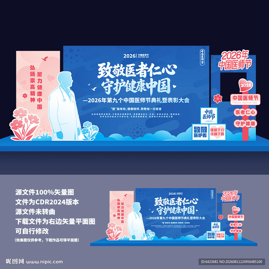 医师节美陈