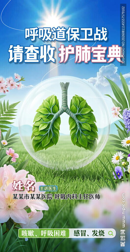 呵护肺部健康绿色健康医疗海报
