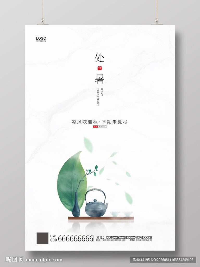 处暑海报