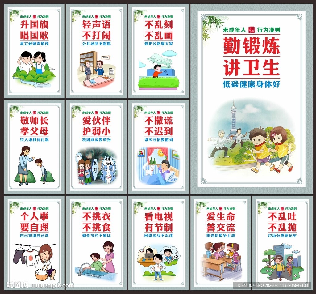 中小学生日常行为规范