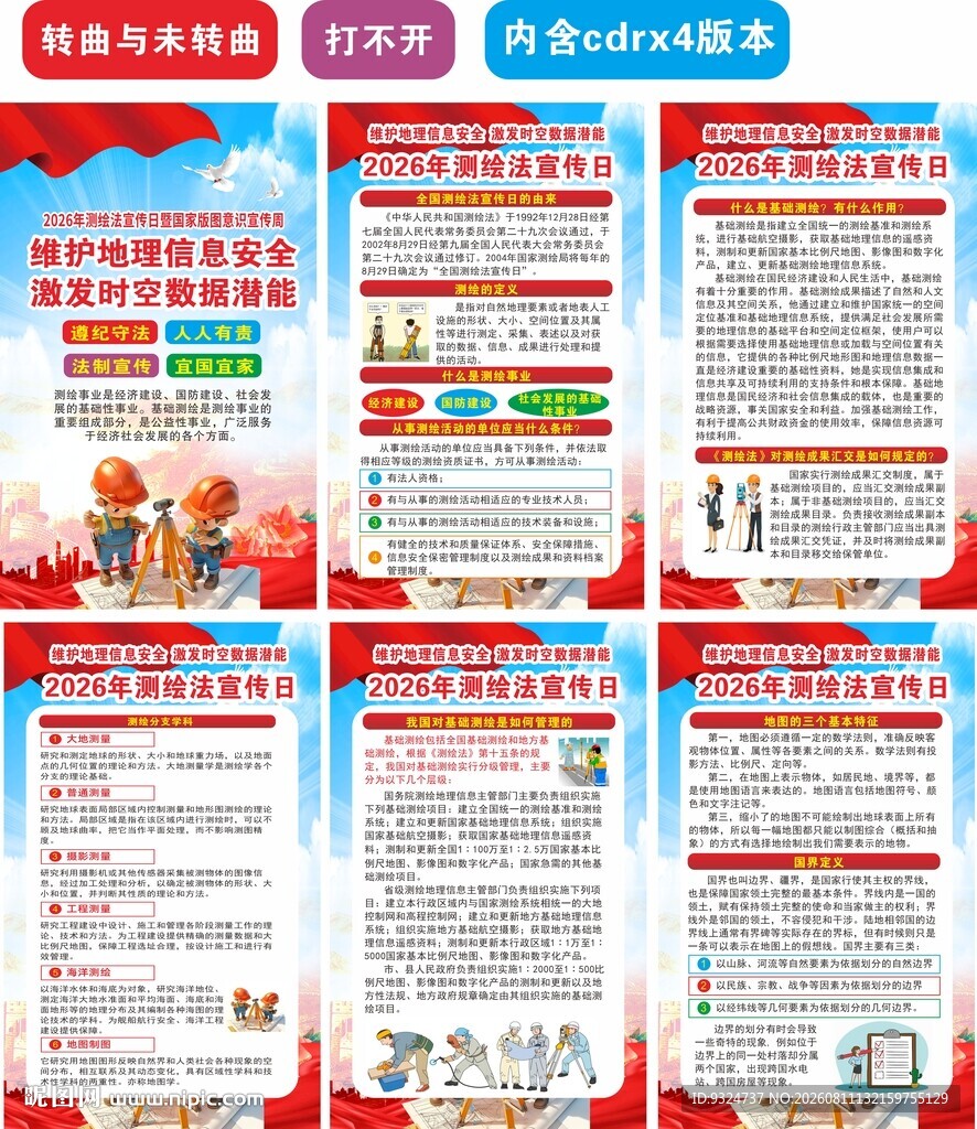 2026全国测绘法宣传日海报