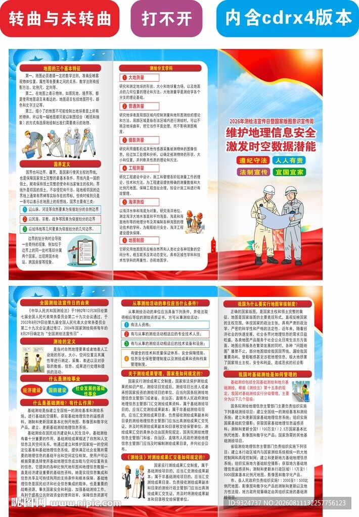 2026全国测绘法宣传日
