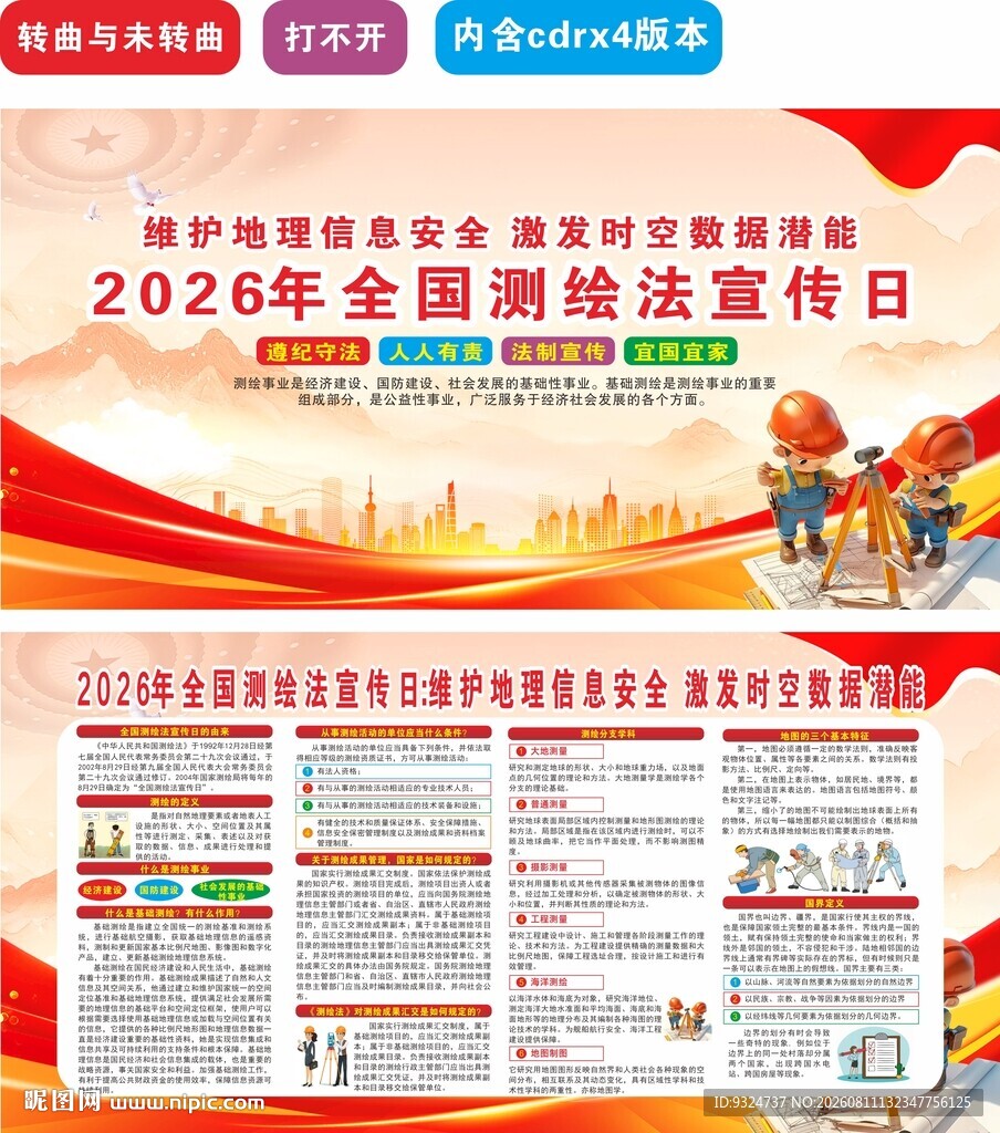 2026全国测绘法宣传日
