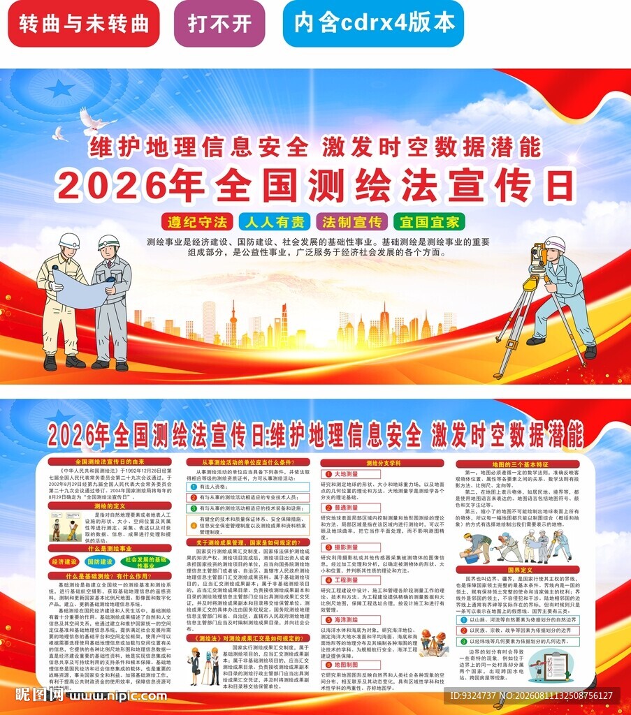 2026全国测绘法宣传日