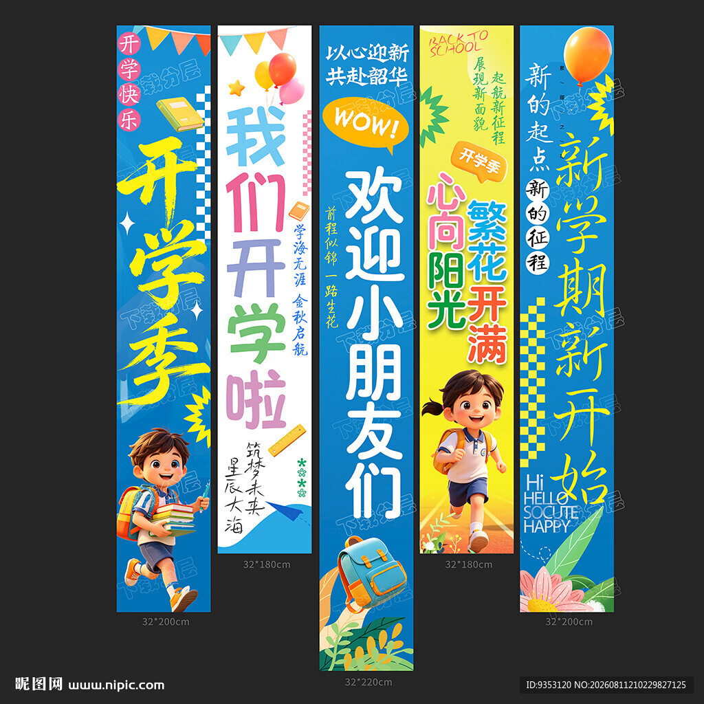 开学季
