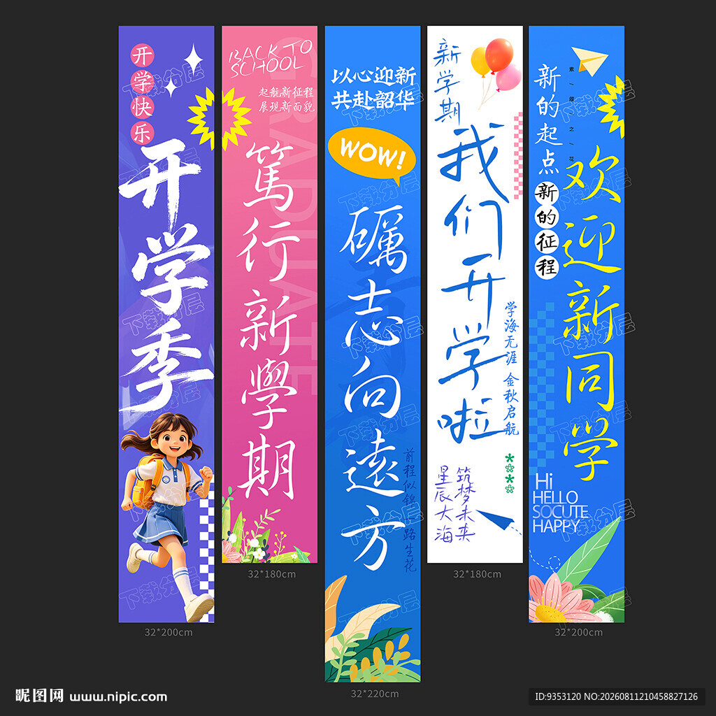 开学条幅