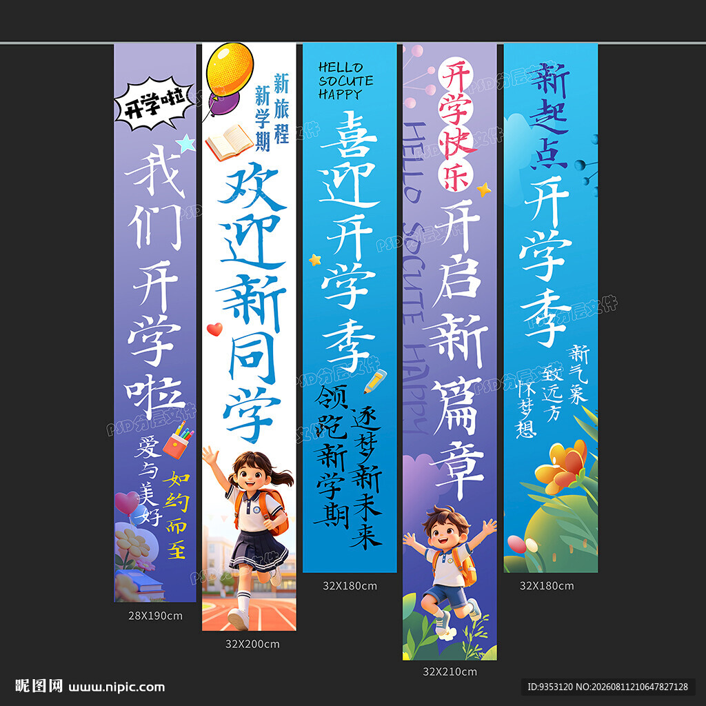 开学条幅