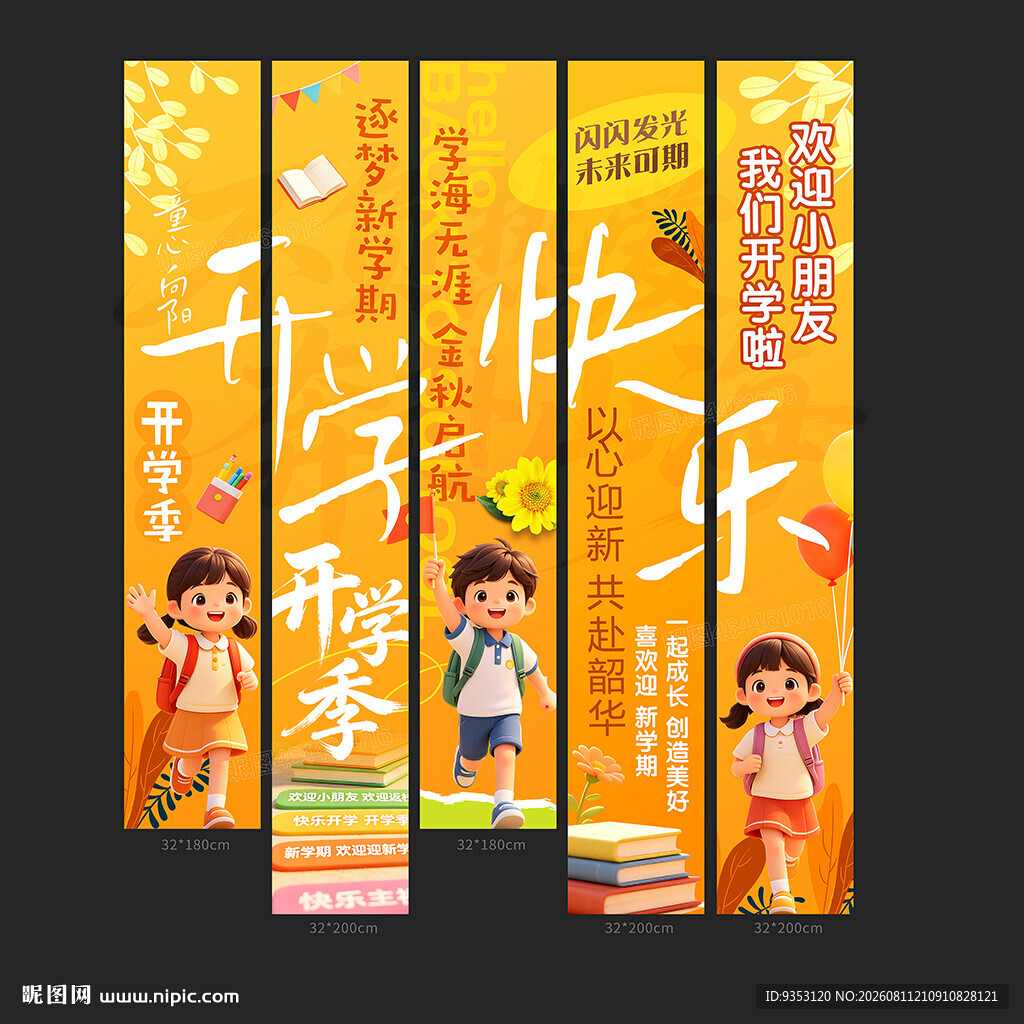 开学条幅