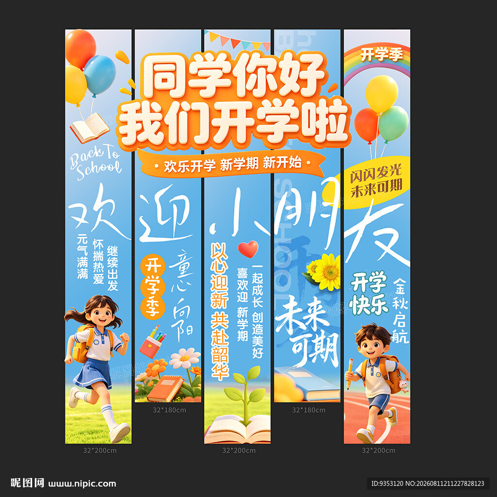 开学条幅