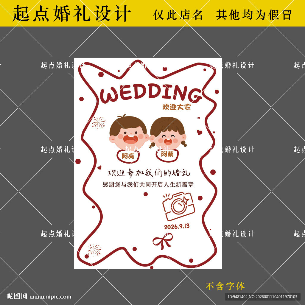 卡通手绘童年儿童婚礼生日迎宾牌