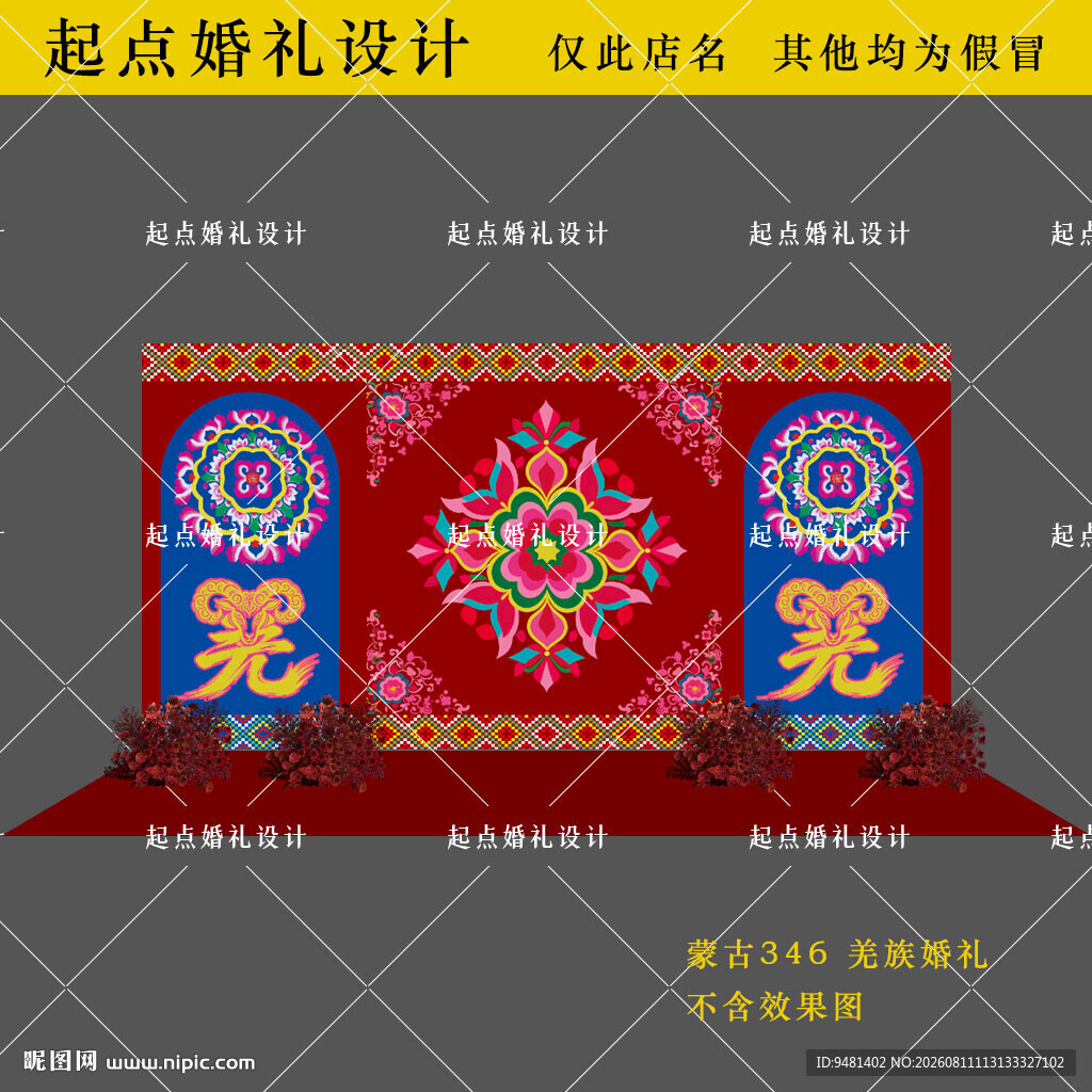 羌族婚礼舞台背景