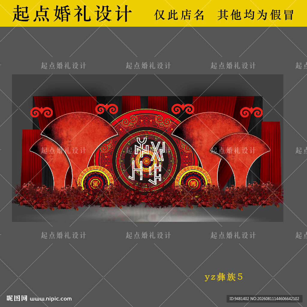 彝族婚礼红色舞台背景设计