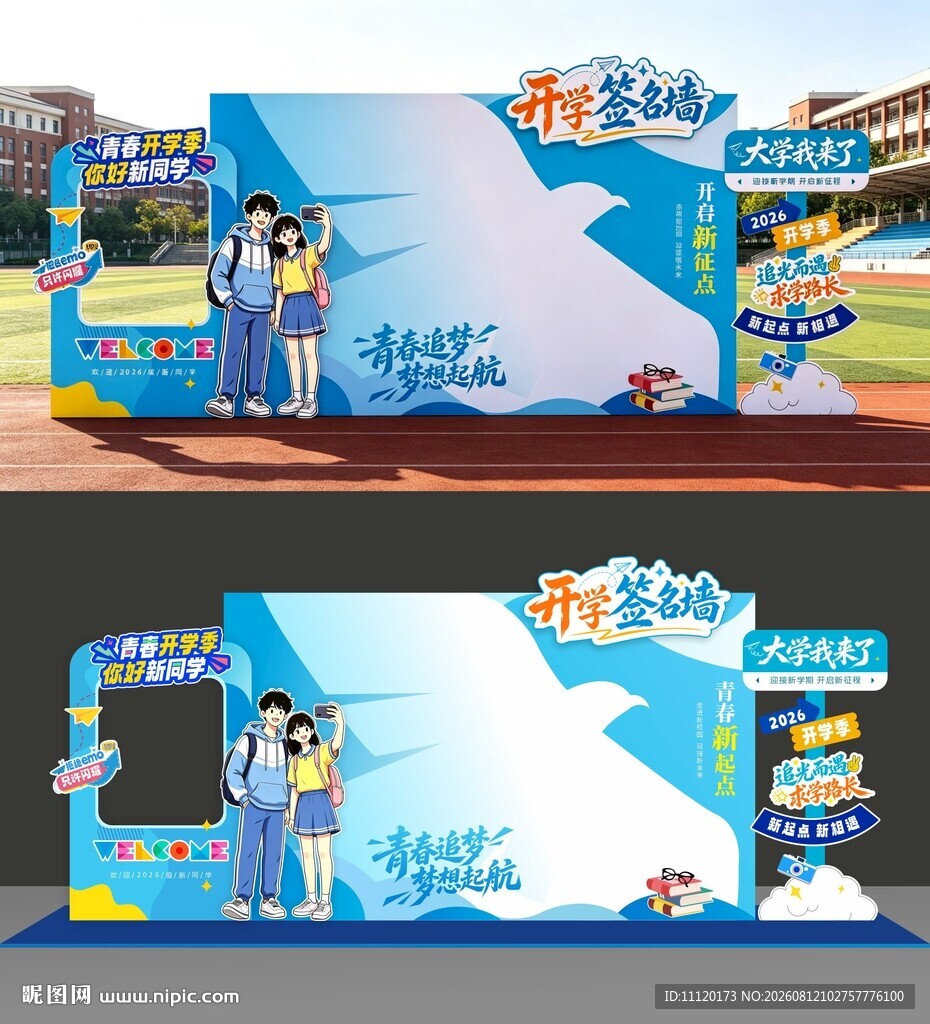 开学签名墙