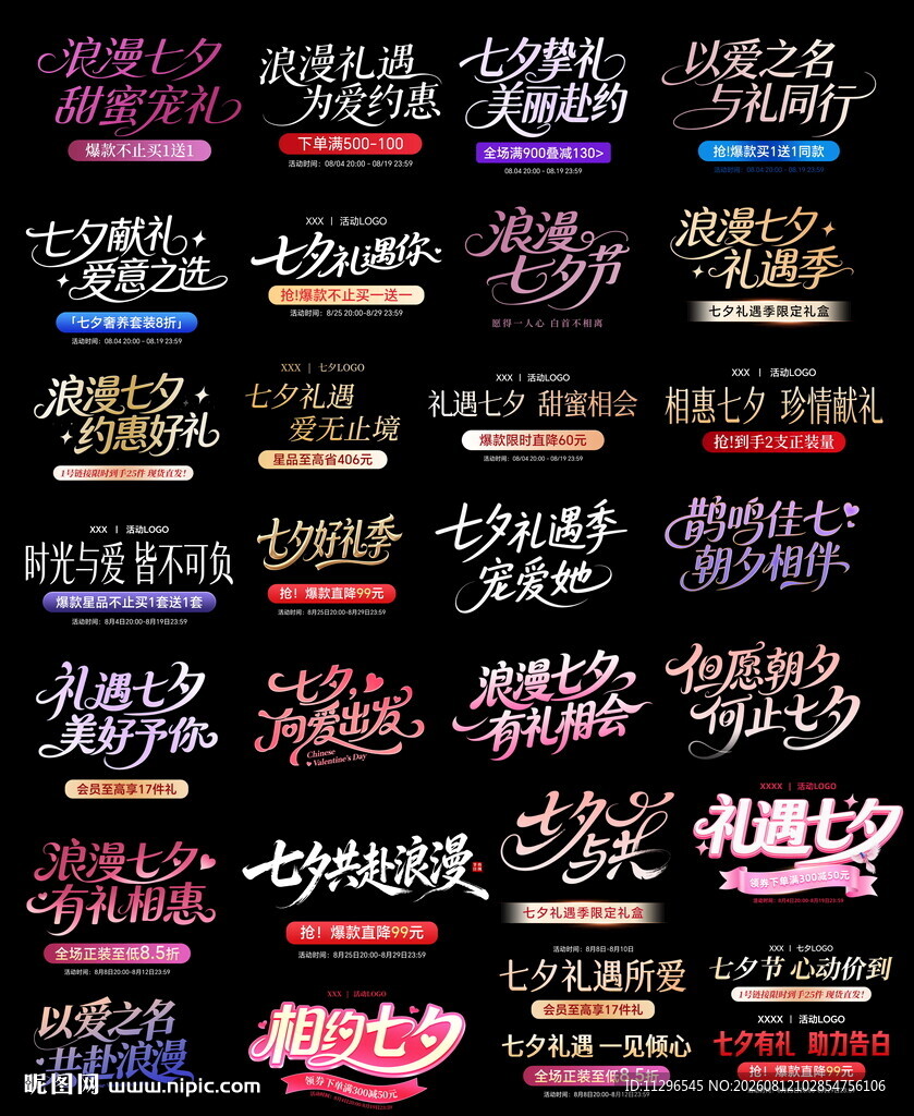 七夕海报主题文案艺术字