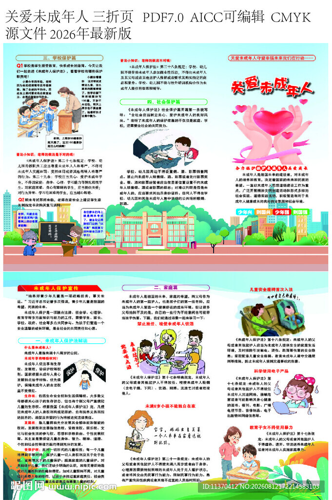 关爱未成年人宣传