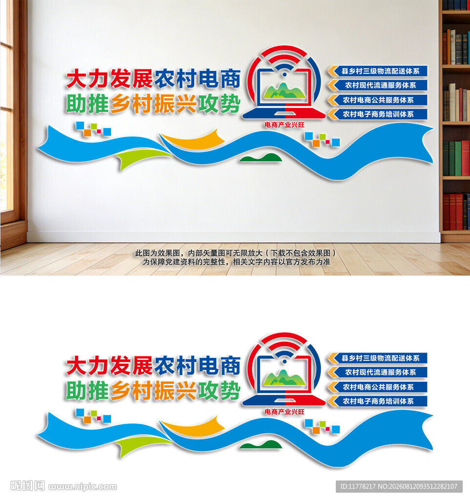 农村电商助力乡村振兴党建墙
