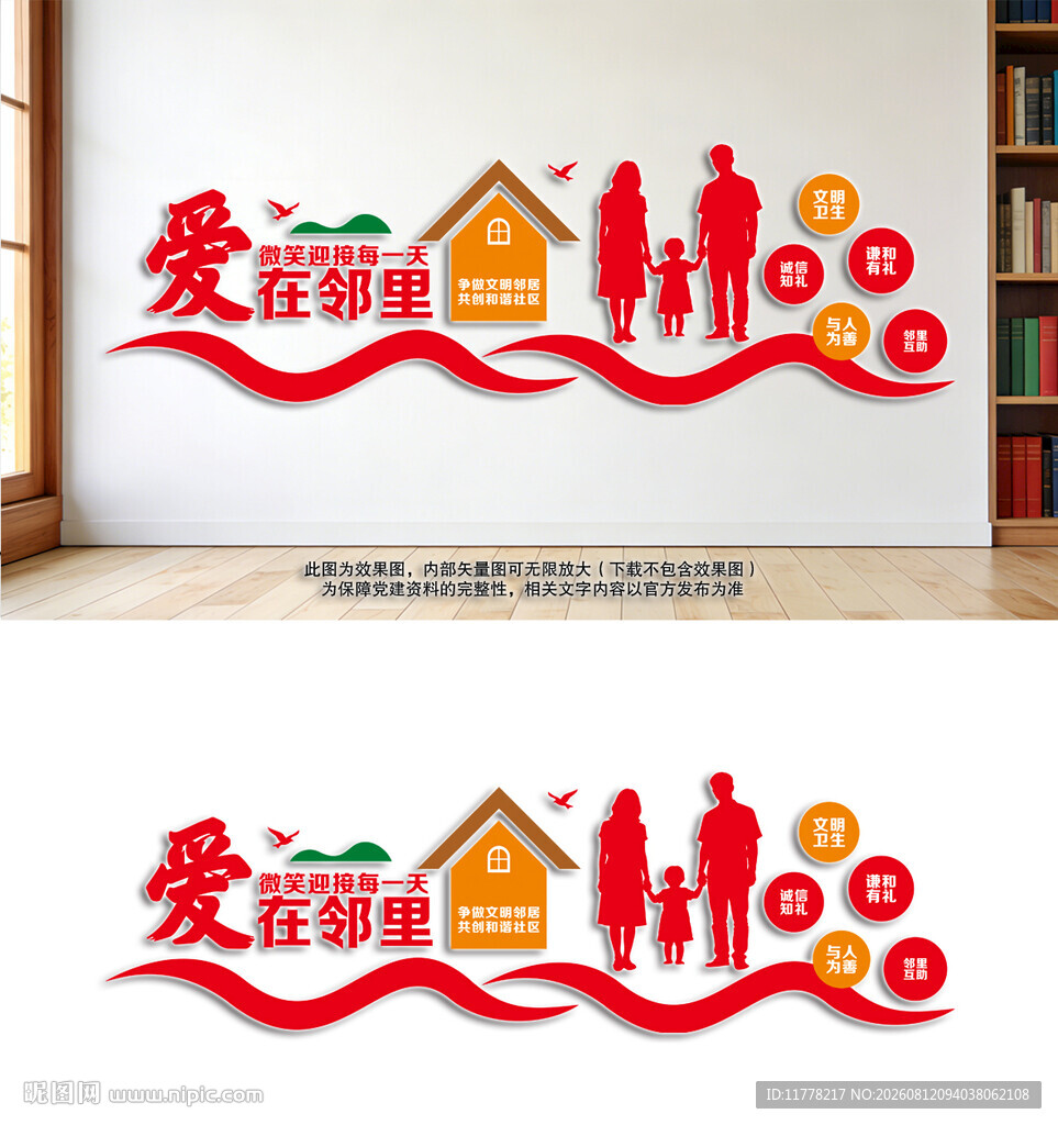 爱在邻里和谐社区文化墙