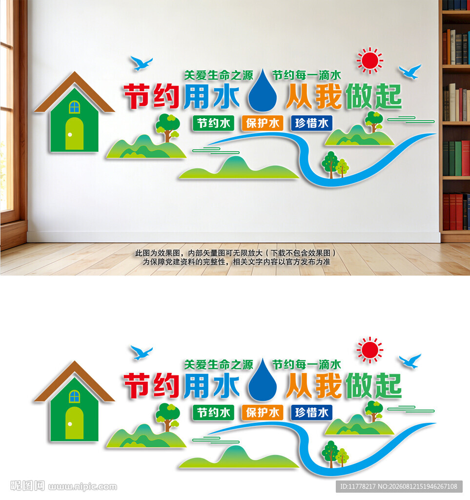 节约用水文化墙