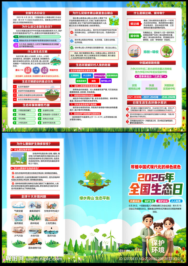 2026全国生态日折页