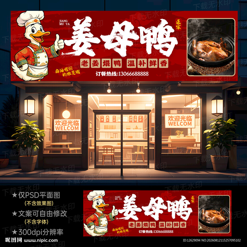 姜母鸭