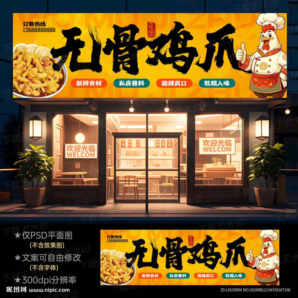 无骨鸡爪