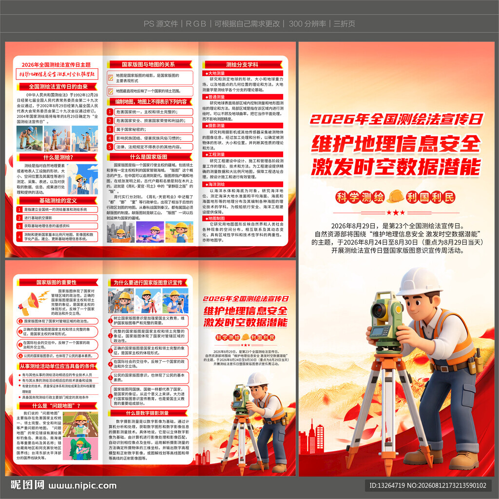 2026全国测绘法宣传日