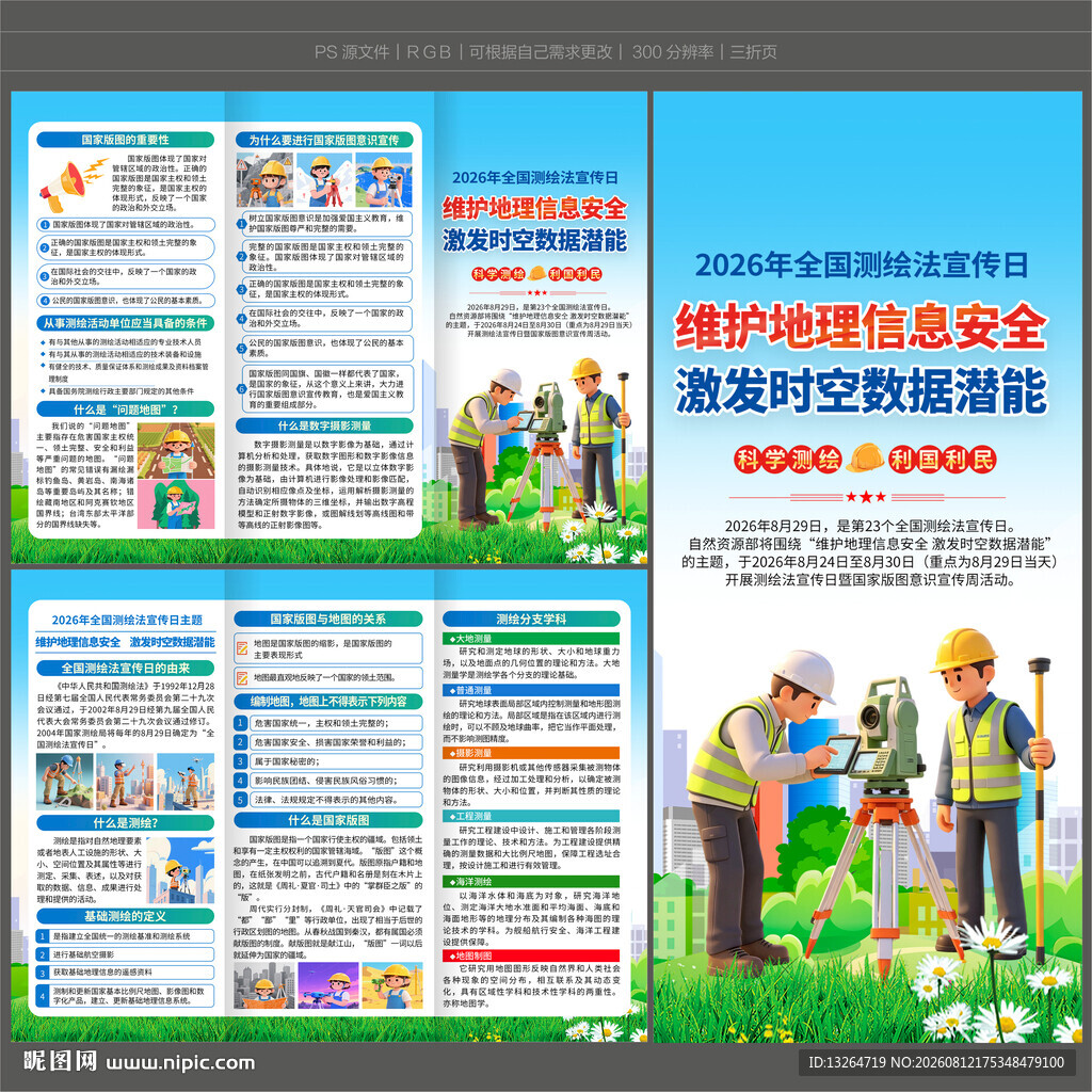 2026全国测绘法宣传日三折页