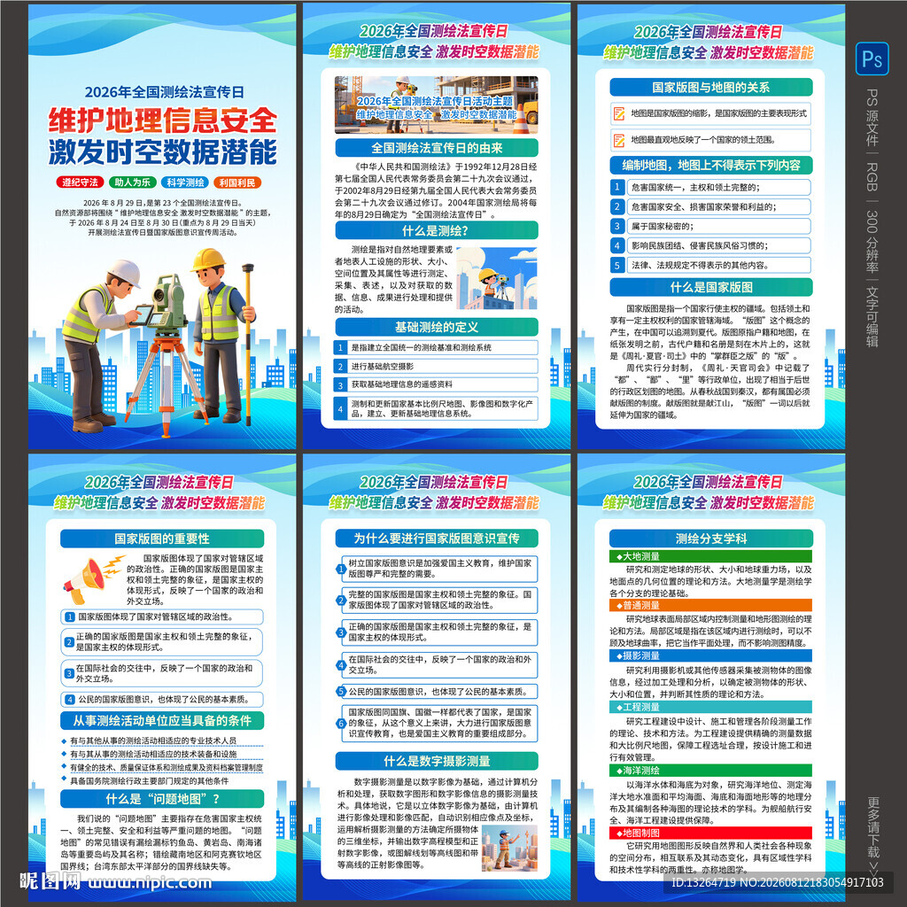 2026全国测绘法宣传日