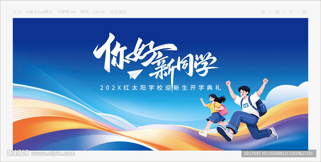 开学季