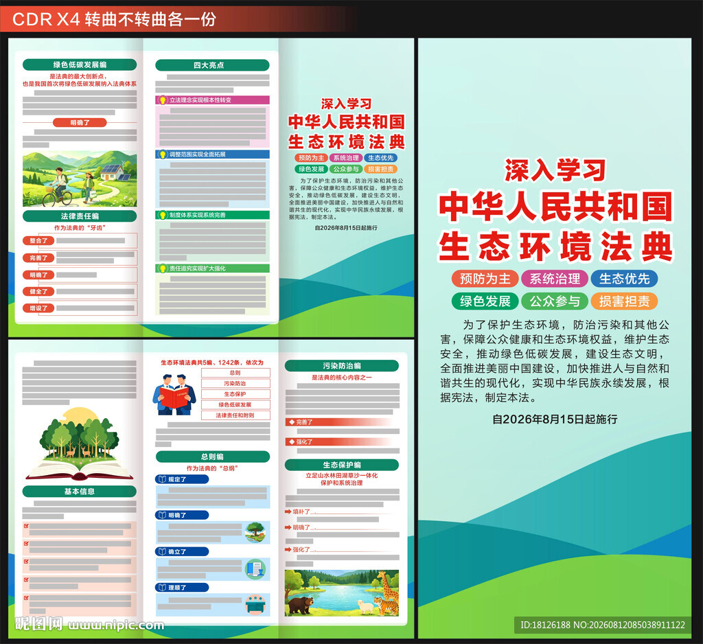 生态环境法典三折页