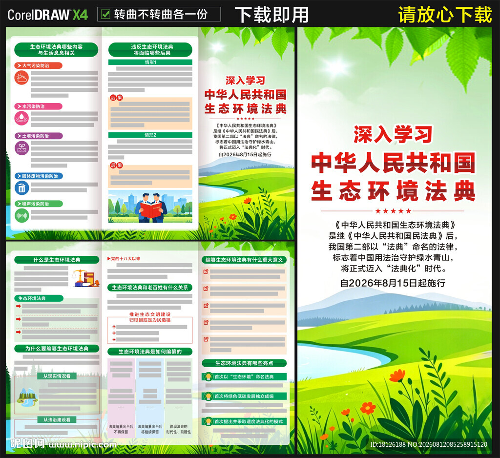 中华人民共和国生态环境法典