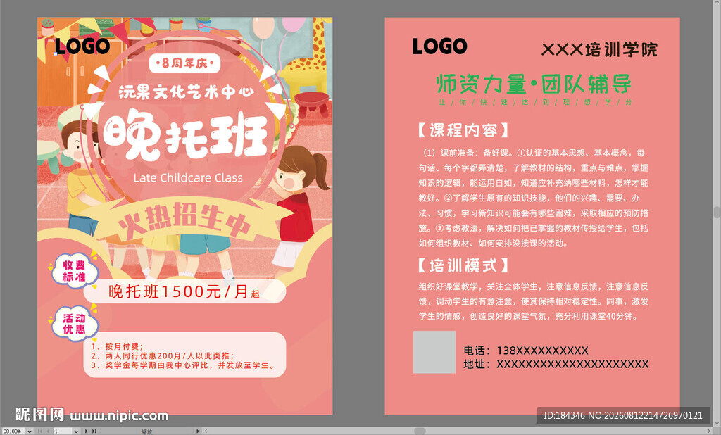 晚托班宣传单