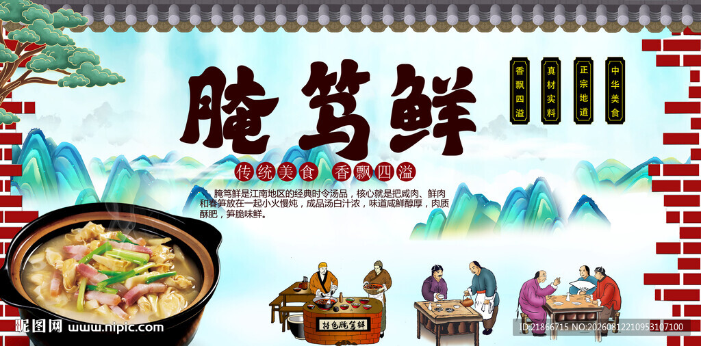 腌笃鲜