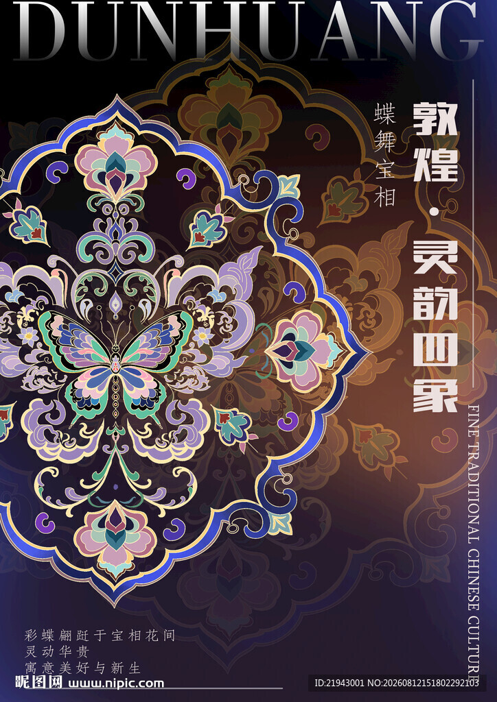 敦煌纹样插画设计蝴蝶
