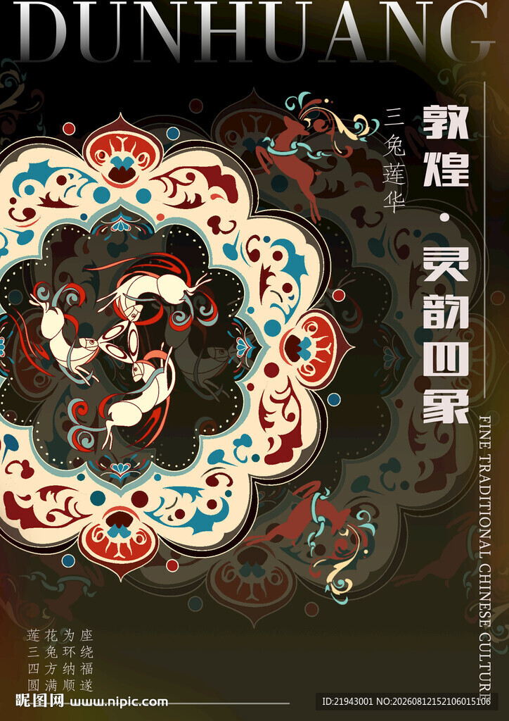 敦煌纹样插画三兔共耳