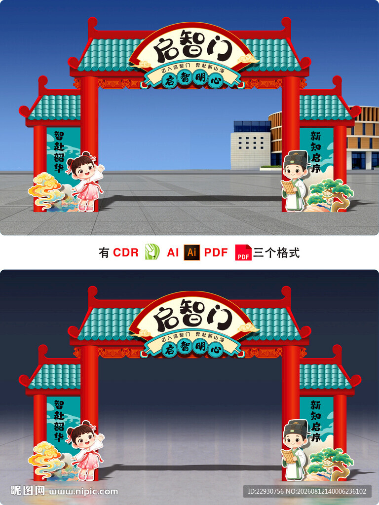 启智门
