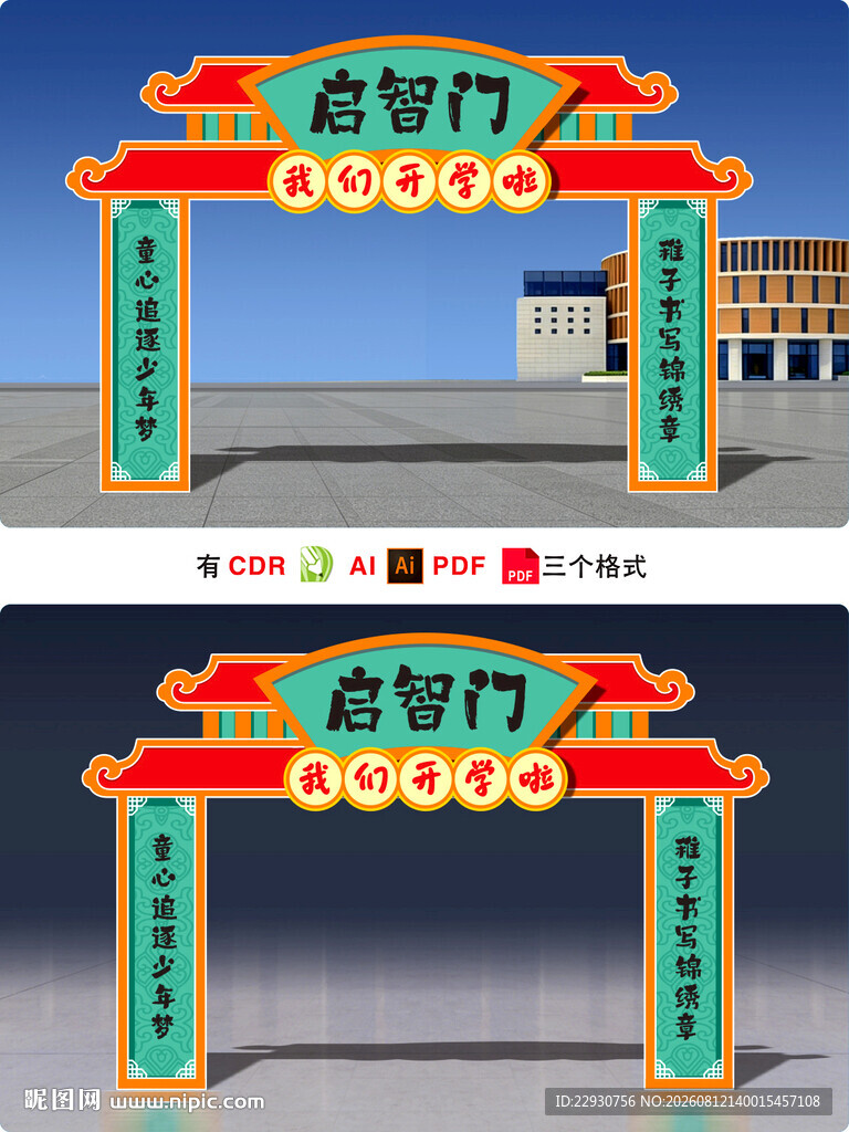 启智门