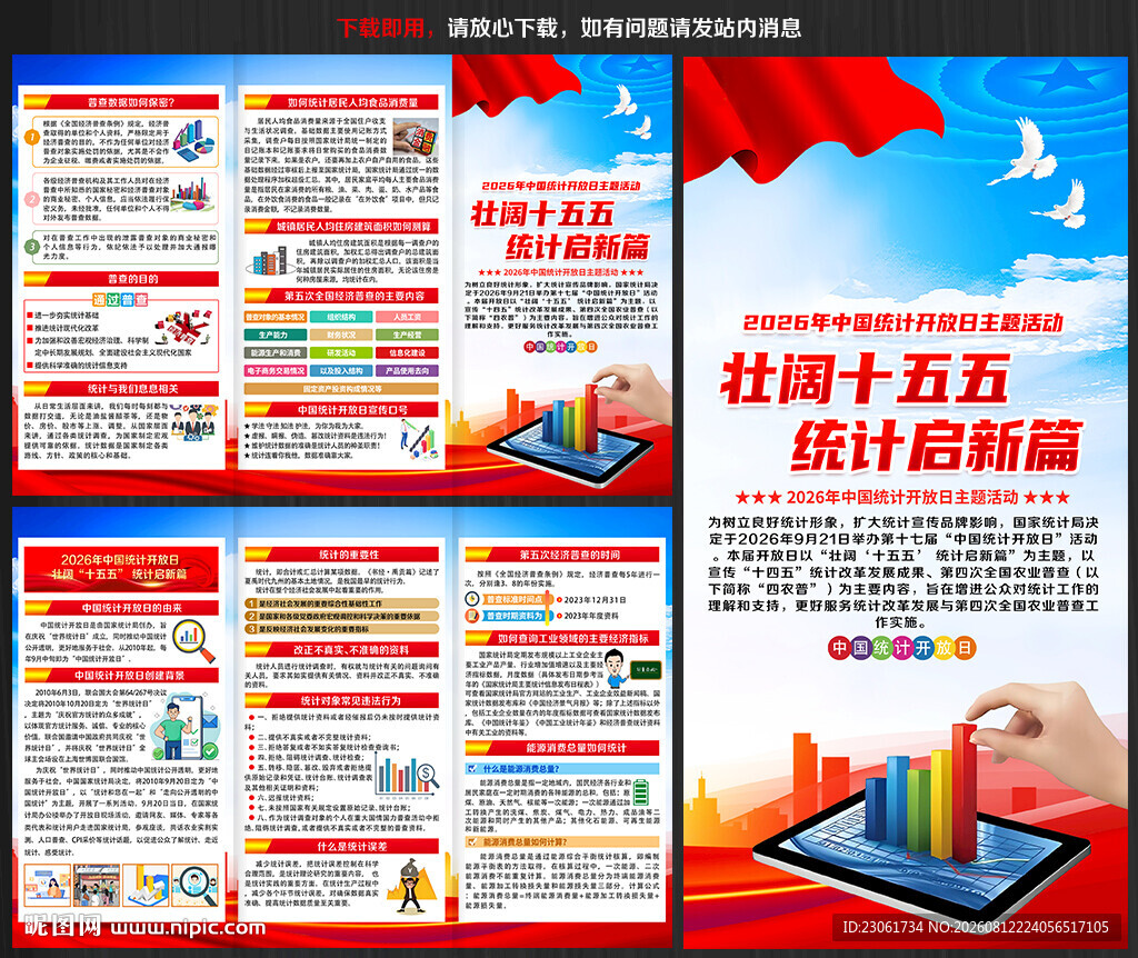 2026年中国统计开放日宣传单