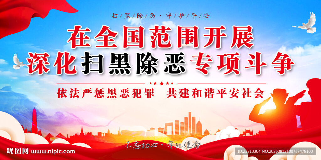 扫黑除恶