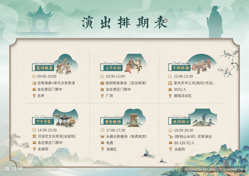 中式绿色清新山水演出排期表