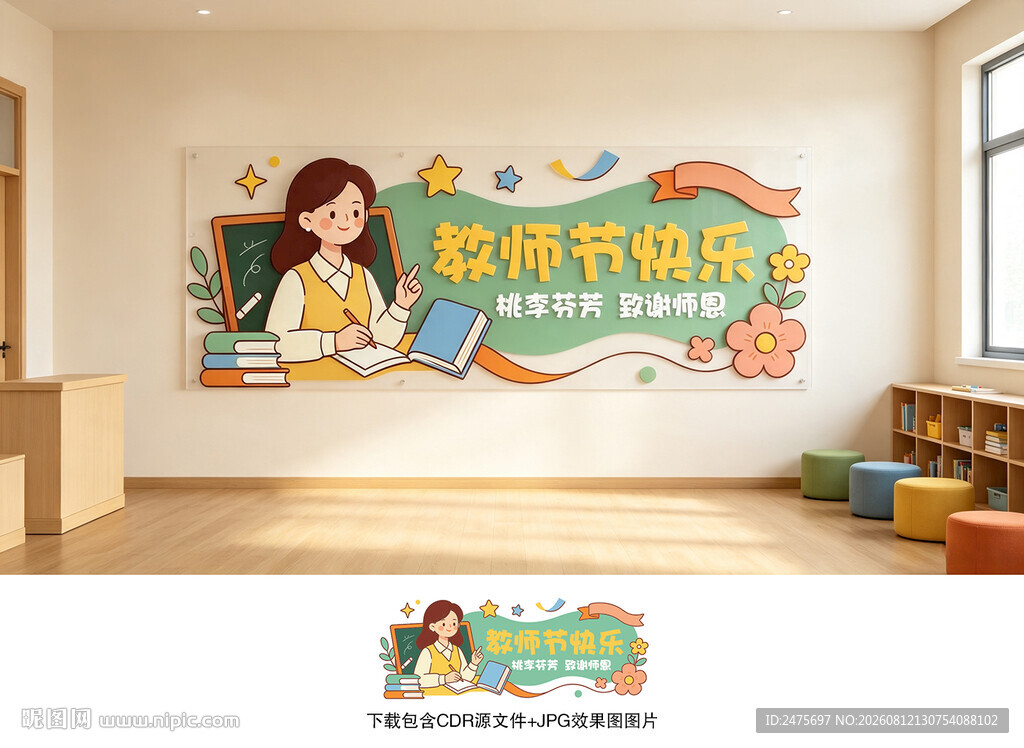 教师节快乐