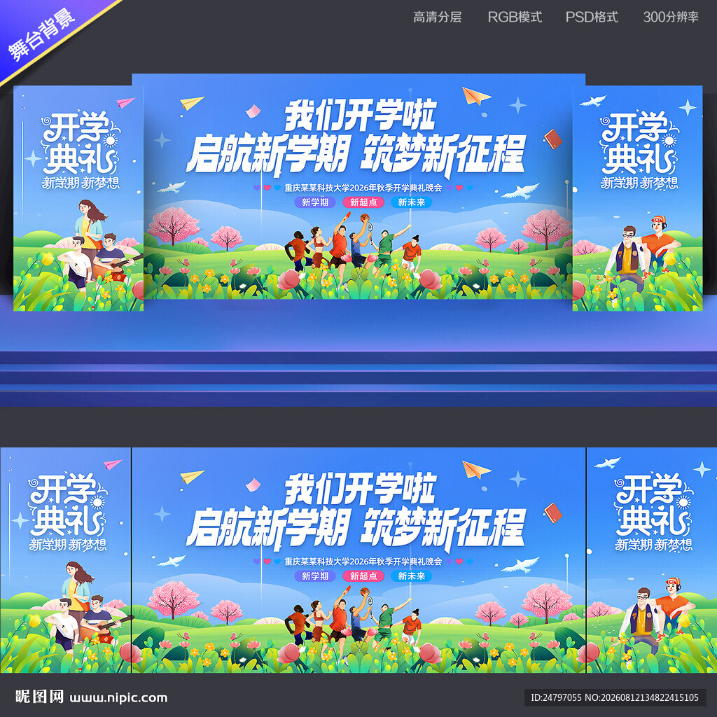 开学舞台背景