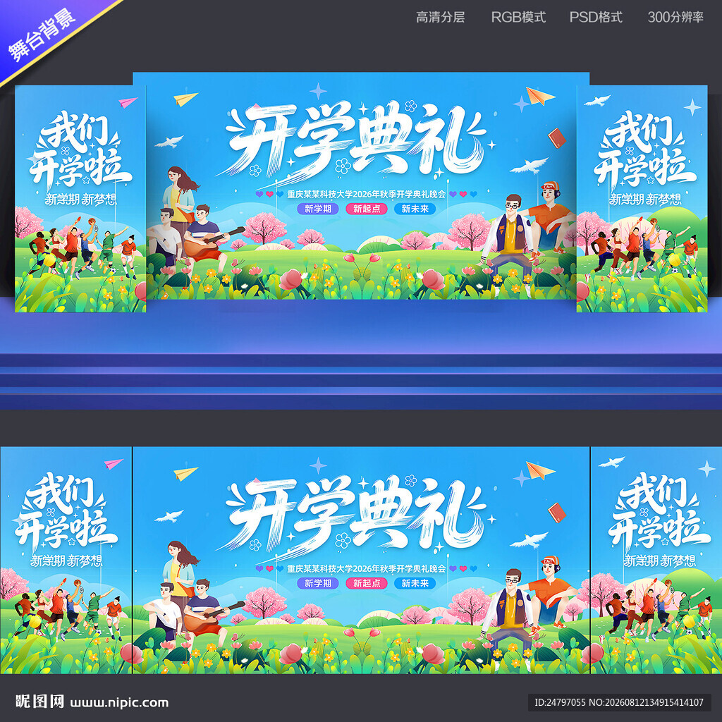 大学开学背景