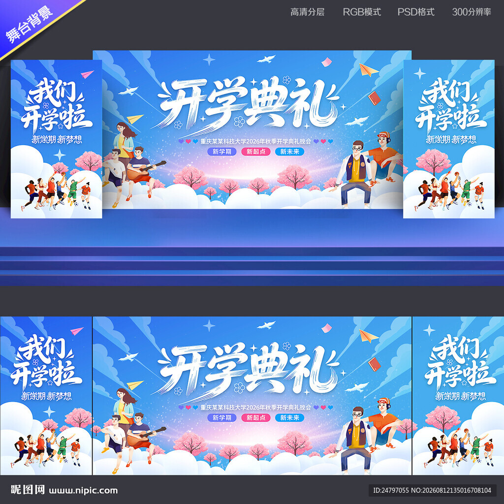 开学典礼背景