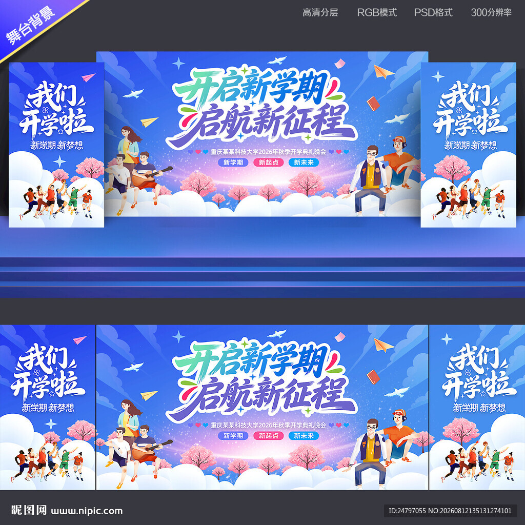 大学开学背景