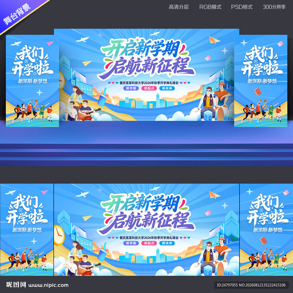 开学舞台背景