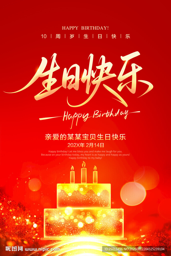 生日快乐