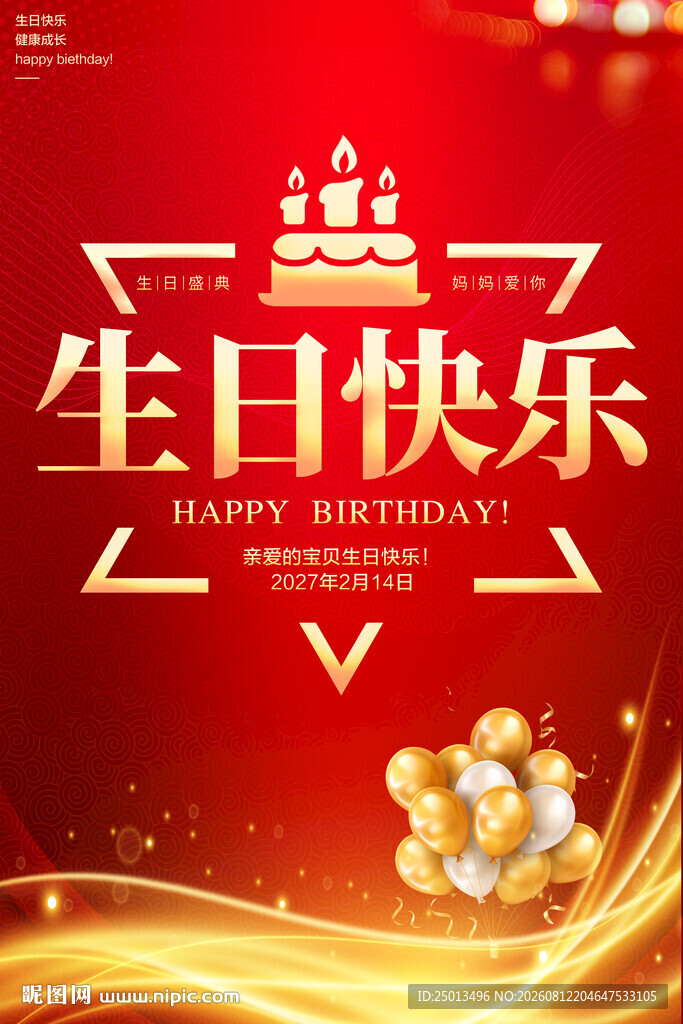 生日快乐