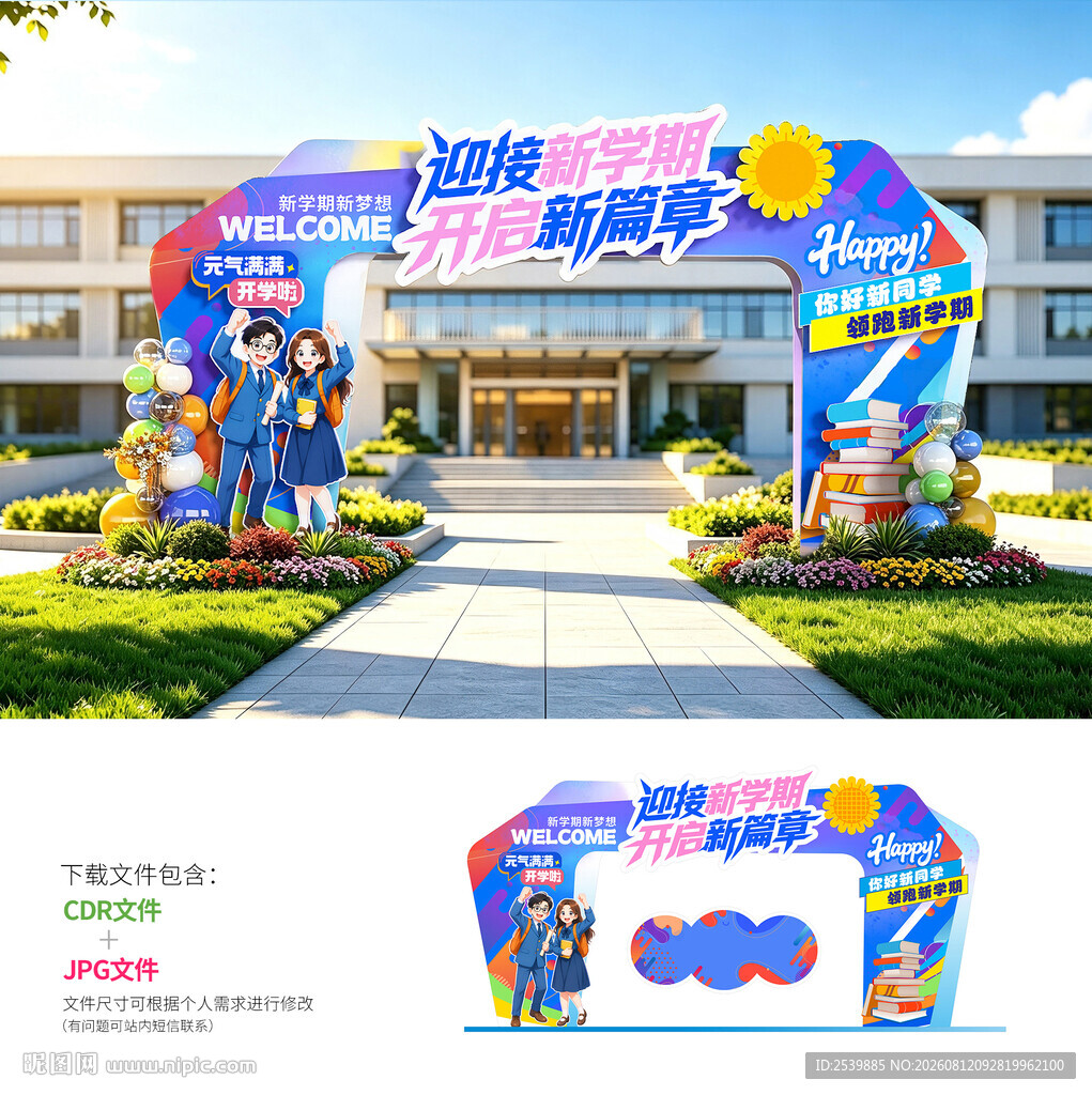 开学拱门